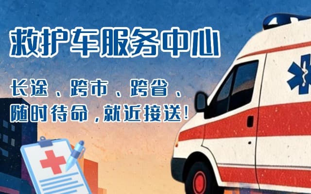 永安救护车出租