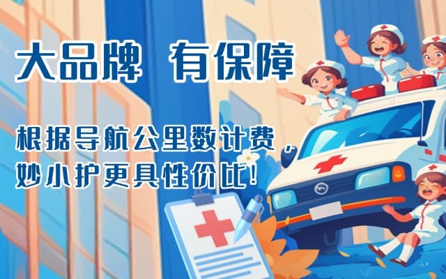 永安救护车转运